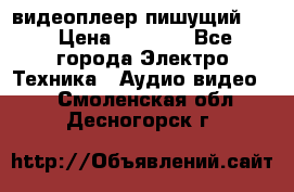 видеоплеер пишущий LG › Цена ­ 1 299 - Все города Электро-Техника » Аудио-видео   . Смоленская обл.,Десногорск г.